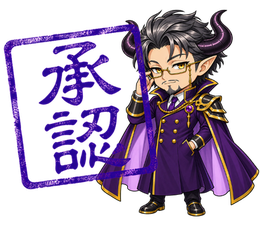 承認