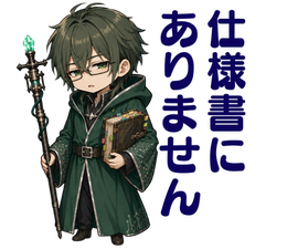仕様書にありません