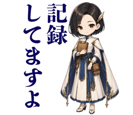 記録してますよ