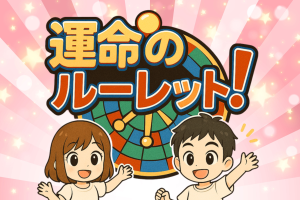 人生すごろく『運命のルーレット』
