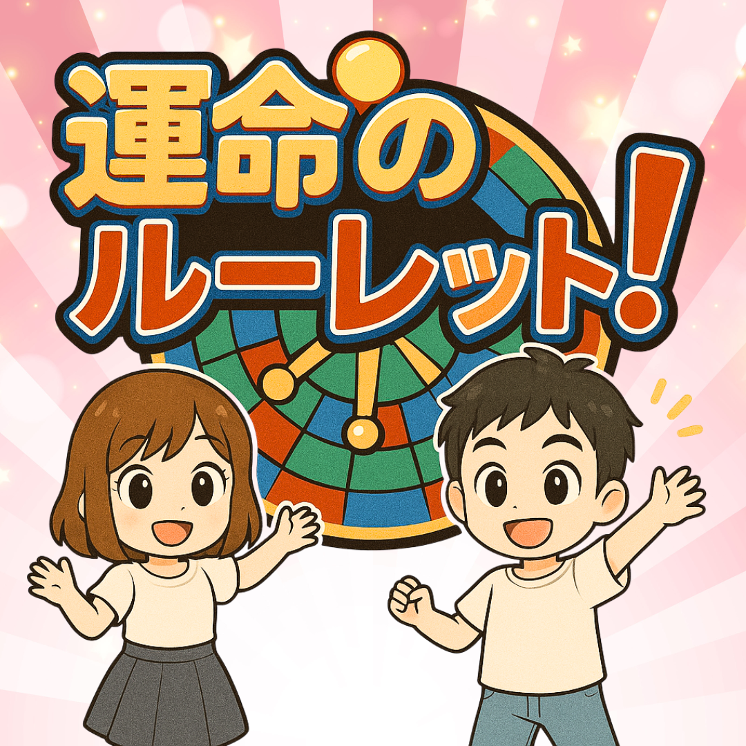 運命のルーレット